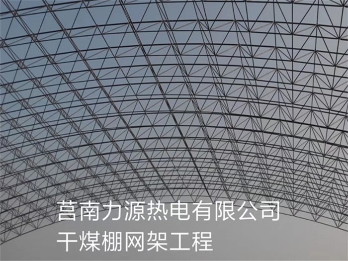 海伦力源热电有限公司干煤棚网架工程